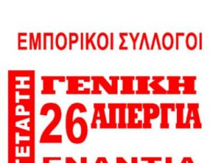 Mε κλείσιμο των καταστημάτων συμμετέχει ο εμπορικός σύλλογος Αγρινίου στην απεργία της Τετάρτης