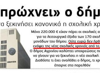 Όταν ο δήμος έγινε … “Κωστούλας”