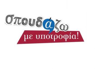 Δωρεάν υποτροφίες μέσω του Equal Society και στο Αγρίνιο