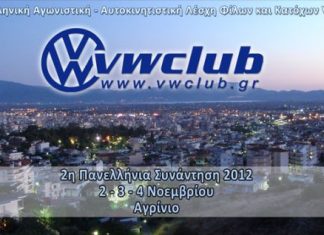 Στο Αγρίνιο 2η Πανελλήνια Συνάντηση της Λέσχης Φίλων και Κατόχων VW