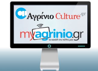 ΑγρίνιοCulture και MyAgrinio.gr