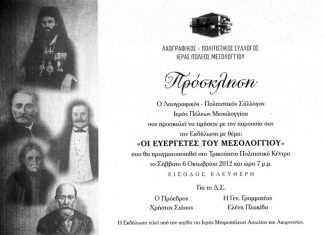 «Οι ευεργέτες του Μεσολογγίου»