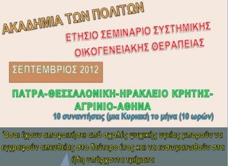«Σεμινάριο Κατάρτισης στη Συστημική Θεραπεία» στο Αγρίνιο