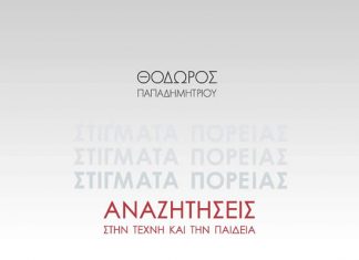 Παρουσίαση του βιβλίου του γλύπτη Θόδωρου στην ARTηρία