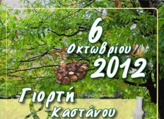 Γιορτή κάστανου και τσίπουρου στον Άγιο Δημήτριο Πλατάνου