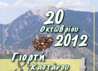 Γιορτή κάστανου Άνω Χώρας