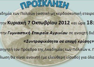 Εγκαίνια του Λαϊκού Πανεπιστημίου στο Αγρίνιο με μια ανοικτή διάλεξη