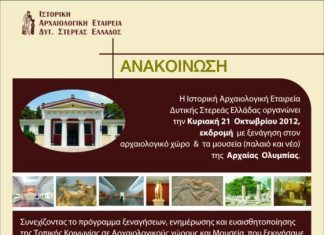 Εκδρομή της Ιστορικής Αρχαιολογικής Εταιρείας Δ. Ελλάδος στην Αρχαία Ολυμπία