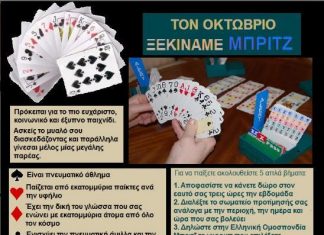 Μαθήματα Αγωνιστικού Μπριτζ (Bridge) στο Αγρίνιο