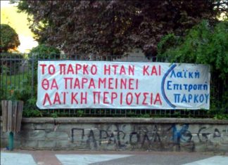 Αντιδρά στην ανάπλαση και η Λαϊκή Επιτροπή του Πάρκου