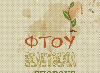 Γιορτή για την Παγκόσμια Ελευθερία της Τροφής στην Περατιά