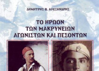 Παρουσιάζεται το βιβλίο του Δ. Αλεξανδρή “Το Ηρώον των Μακρύνειων αγωνιστών και πεσόντων”
