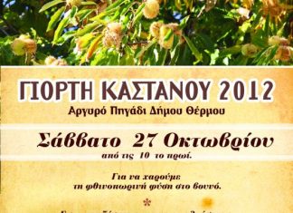 Γιορτή κάστανου στο Αργυρό Πηγάδι
