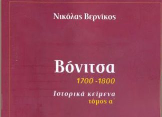 Κυκλοφορεί ο Α΄τόμος «Ιστορικά κείμενα Βόνιτσας» από την Αμφικτιονία Ακαρνάνων