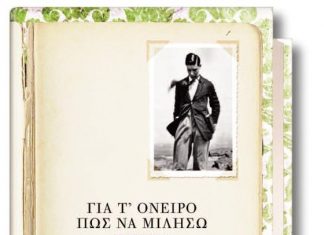 “Για τ’ όνειρο πως να μιλήσω” : Παρουσίαση του βιβλίου της Ελένης Πριοβόλου