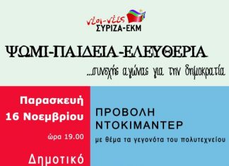 Εκδηλώσεις για το Πολυτεχνείο στο Αγρίνιο