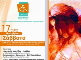 Ημερίδα της ΕΛΕΠΑΠ Αγρινίου για τον καρκίνο του μαστού