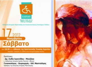 Ημερίδα της ΕΛΕΠΑΠ Αγρινίου για τον καρκίνο του μαστού