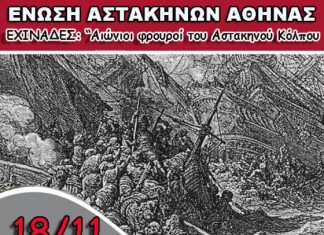 Εκδήλωση για τις Εχινάδες στην Αθήνα