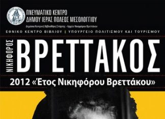 Εκδήλωση με θέμα «2012 : Έτος Νικηφόρου Βρεττάκου» στο Τρικούπειο