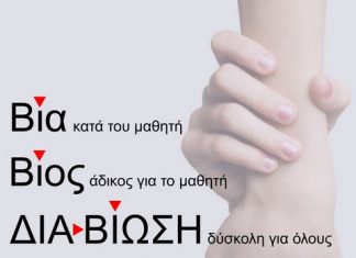 Ημερίδα για την Ενδοσχολική Βία στην Αμφιλοχία