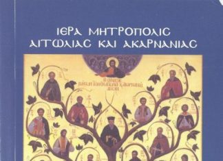 Ημερολόγια 2013 της Ιεράς Μητροπόλεως Αιτωλίας και Ακαρνανίας