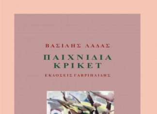 Παρουσίαση του βιβλίου του Βασίλη Λαδά «Παιχνίδια κρίκετ»