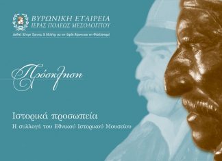 Παρουσίαση Ιστορικών Προσωπείων ηρώων της Επανάστασης του ’21 στο Τρικούπειο