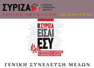 Γενική συνέλευση του ΣΥΡΙΖΑ Τριχωνίδας ενόψει της πανελλαδικής συνδιάσκεψης