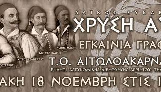 Παρουσία της κοινοβουλευτικής ομάδας τα εγκαινία των γραφείων της Χ.Α στο Αγρίνιο