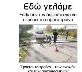 Εδώ γελάμε…