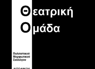Παραστάσεις θεατρικού τμήματος Πολιτιστικού Συλλόγου «Το Αιτωλικό»