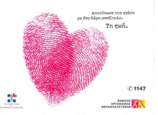 Υποχρεωτικά δωρητές οργάνων όλοι οι Έλληνες;