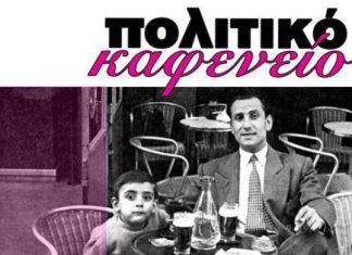 Καλύτερα συνένοχος, παρά βλάκας…