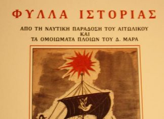 Σημαντική έκδοση του Τ.Ε.Ι. Μεσολογγίου για τη ναυτική παράδοση του Αιτωλικού!