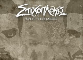 Στιχοπλοκές @ ’’Κρίση Συνείδησης’’