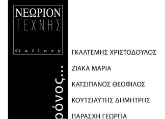 Έκθεση στο Νεώριον: “Ατελείωτος χρόνος”