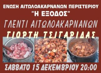Γιορτή τσιγαρίδας στο Περιστέρι από την Ένωση Αιτωλοακαρνάνων Περιστερίου “Η Έξοδος”