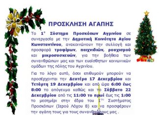 Προσφορά αγάπης από το 1ο Σύστημα Προσκόπων Αγρινίου