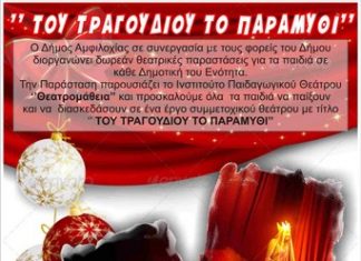 Θεατρικές παραστάσεις για τα παιδιά στον δήμο Αμφιλοχίας