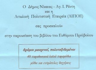 Παρουσίαση του βιβλίου του Ευθυμίου Πριόβολου: «Δρόμοι μακρινοί, πολυταξιδεμένοι» στη Νίκαια