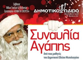 Συναυλία Αγάπης Εργαστηρίου “Παναγία Ελεούσα” και του Δημοτικού Ωδείου Μεσολογγίου