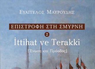 Η τριλογία “Επιστροφή στη Σμύρνη” του Ευάγγελου Μαυρουδή στο Βιβλιοτρόπιο