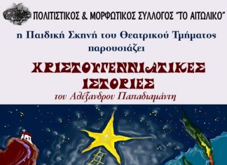 Χριστουγεννιάτικη θεατρική παράσταση στο Αιτωλικό