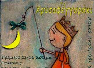 “Το χρυσοφεγγαράκι” : παιδική παράσταση στο Μικρό Θέατρο
