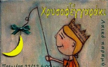 “Το χρυσοφεγγαράκι” : παιδική παράσταση στο Μικρό Θέατρο