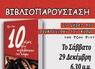 Βιβλιοπαρουσίαση : “10 μέρες που συγκλόνισαν τον Κόσμο”