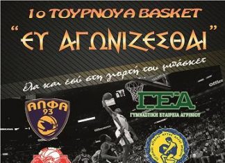 Τουρνουά μπάσκετ στο Αγρίνιο : “Ευ Αγωνίζεσθαι”