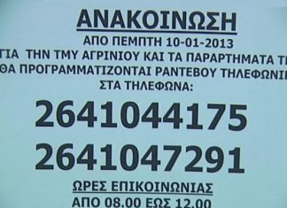 Το πείραμα του ΕΟΠΥΥ στο Αγρίνιο