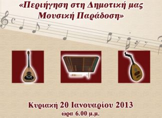«Περιήγηση στη Δημοτική μας Μουσική Παράδοση» στο Τρικούπειο Πολιτιστικό Κέντρο